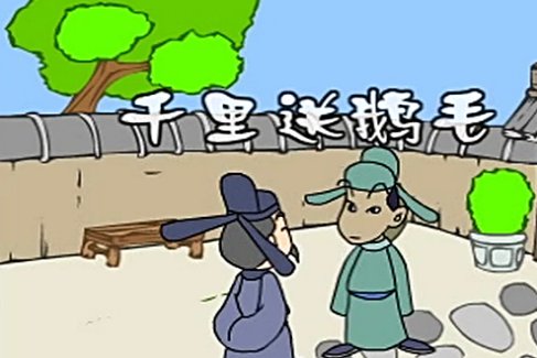 歇后语千里送鹅毛