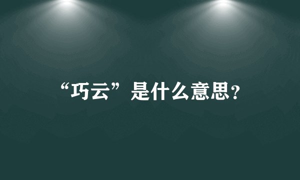 “巧云”是什么意思？