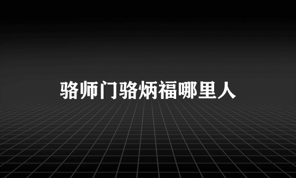 骆师门骆炳福哪里人