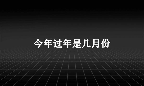 今年过年是几月份