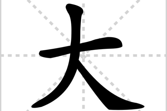 大无畏的拼音和意思