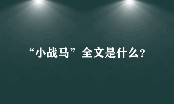 “小战马”全文是什么？
