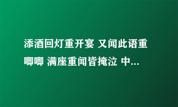 添酒回灯重开宴 又闻此语重唧唧 满座重闻皆掩泣 中“重 ”的读音