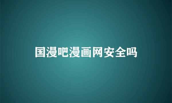 国漫吧漫画网安全吗
