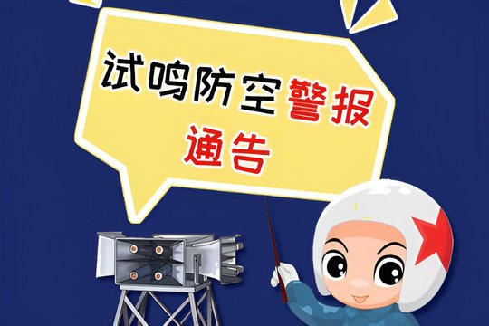 上海防空警报响了什么意思