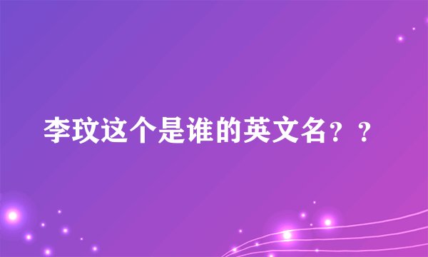 李玟这个是谁的英文名？？