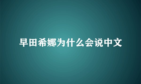 早田希娜为什么会说中文