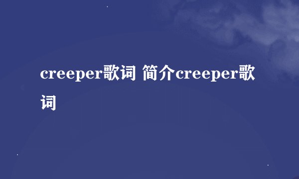 creeper歌词 简介creeper歌词