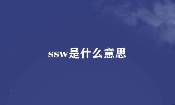ssw是什么意思