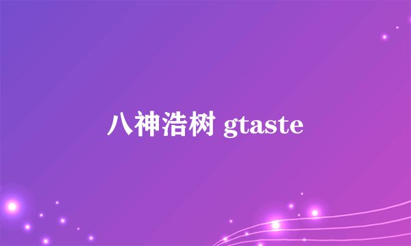 八神浩树 gtaste