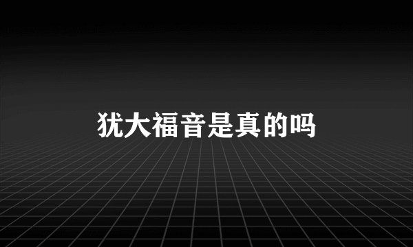 犹大福音是真的吗