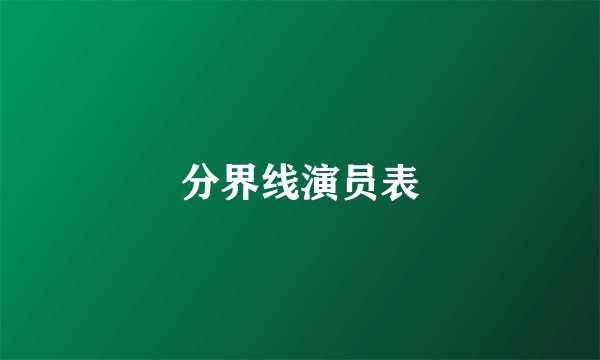 分界线演员表