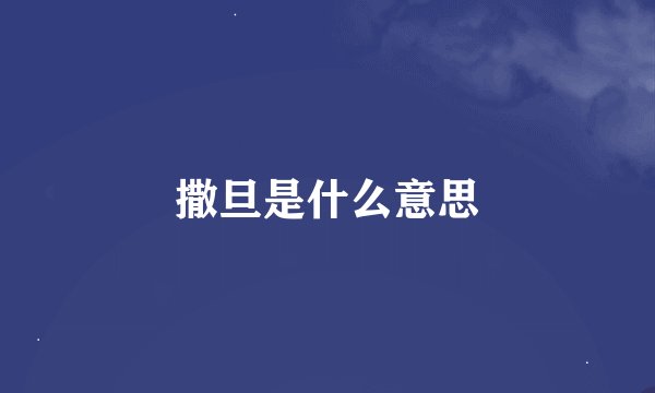 撒旦是什么意思