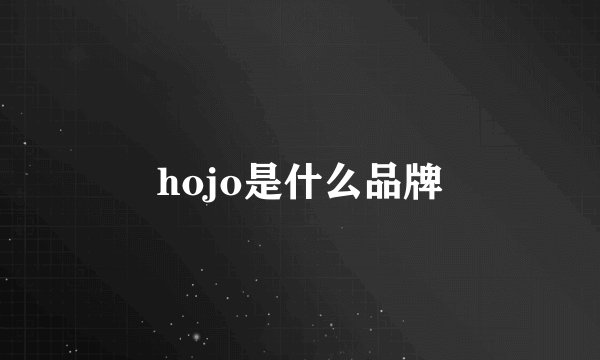 hojo是什么品牌