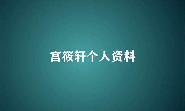 宫筱轩个人资料