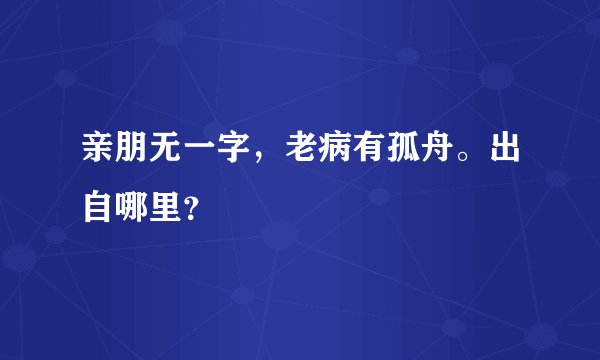 亲朋无一字，老病有孤舟。出自哪里？