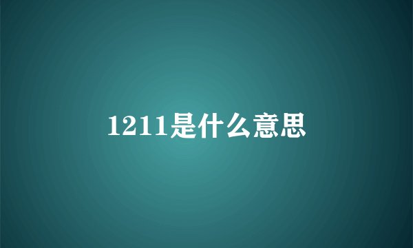 1211是什么意思