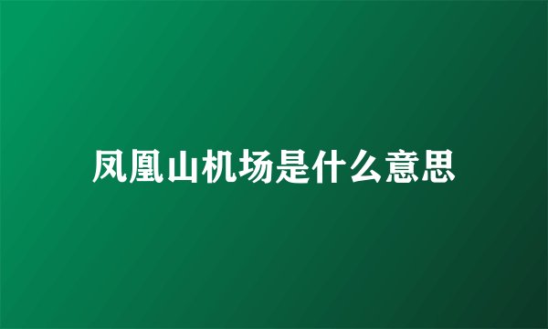 凤凰山机场是什么意思
