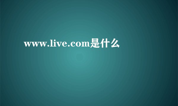 www.live.com是什么