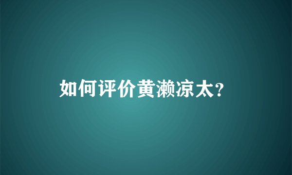 如何评价黄濑凉太？