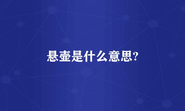 悬壶是什么意思?