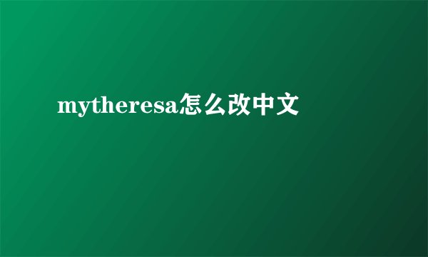 mytheresa怎么改中文