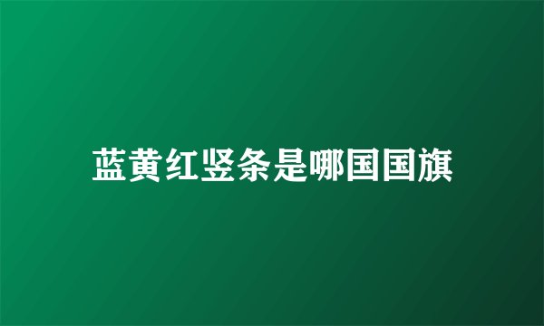 蓝黄红竖条是哪国国旗