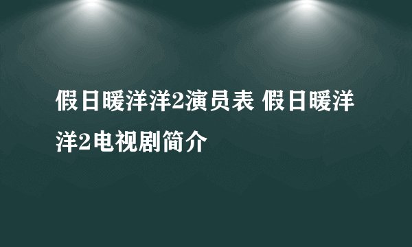 假日暖洋洋2演员表 假日暖洋洋2电视剧简介