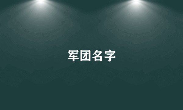 军团名字