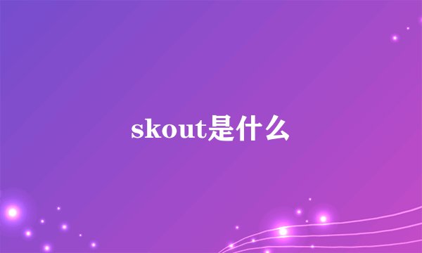 skout是什么