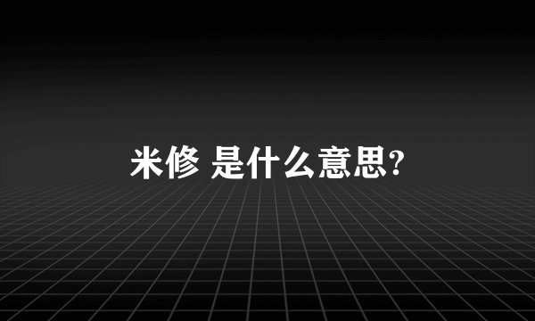 米修 是什么意思?