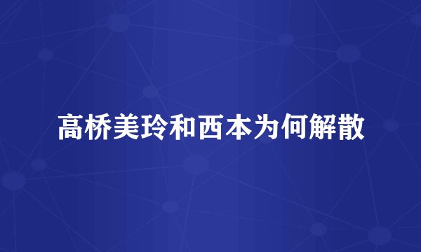 高桥美玲和西本为何解散