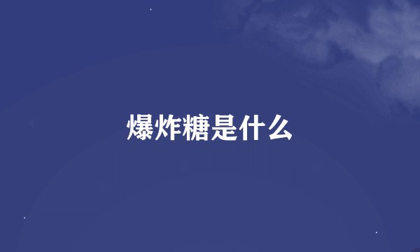 爆炸糖是什么