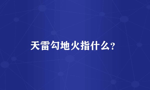 天雷勾地火指什么？