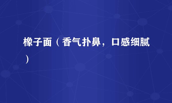 橡子面（香气扑鼻，口感细腻）