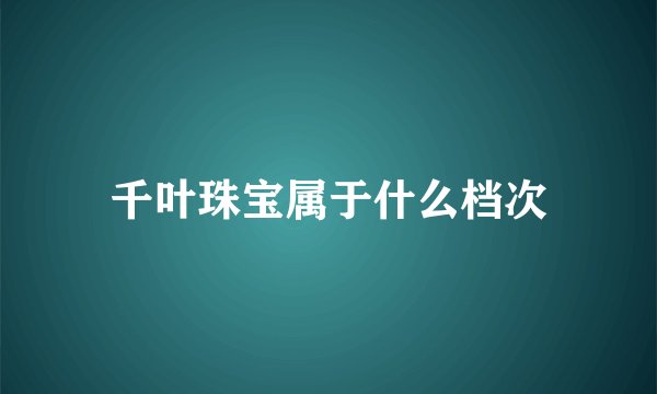 千叶珠宝属于什么档次