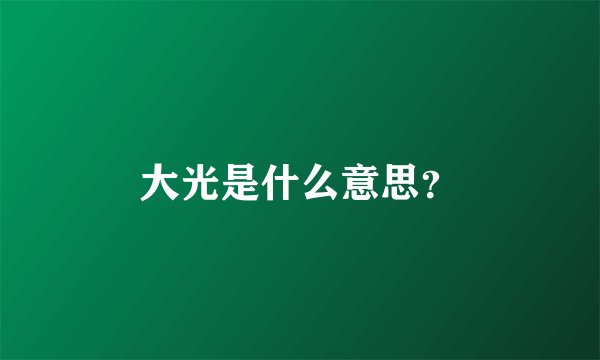 大光是什么意思？