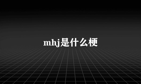 mhj是什么梗