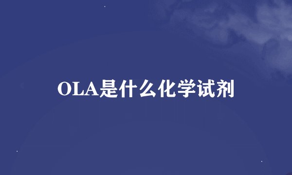 OLA是什么化学试剂