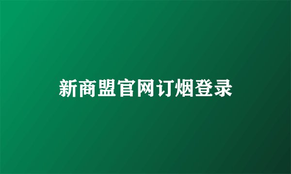 新商盟官网订烟登录
