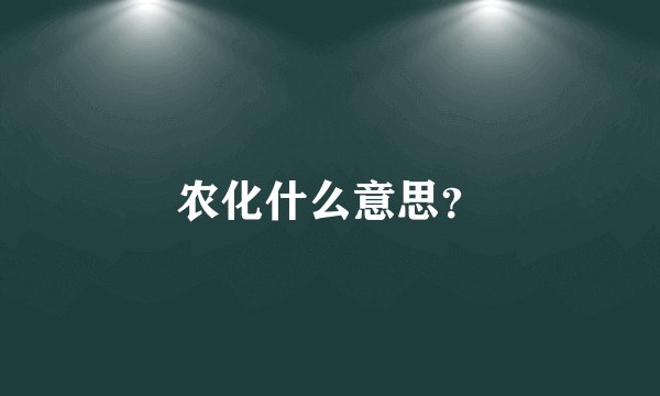农化什么意思？
