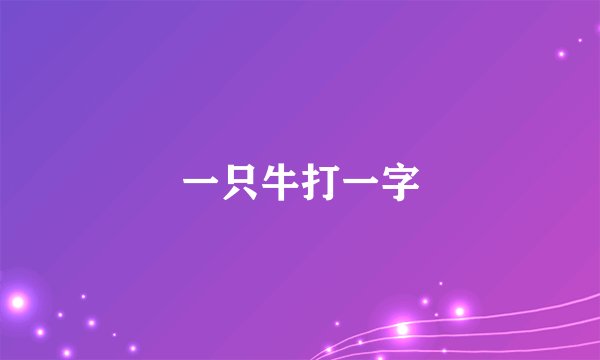 一只牛打一字