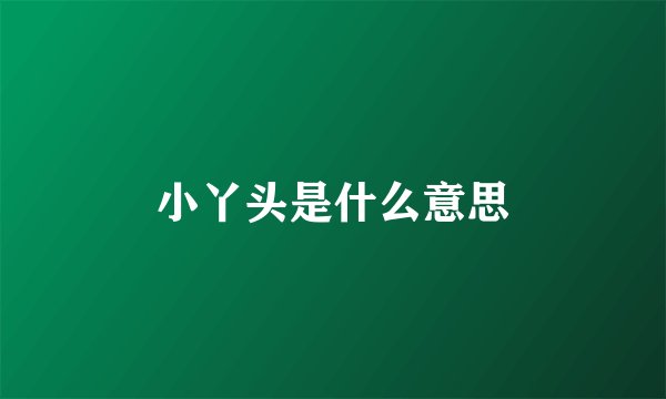 小丫头是什么意思