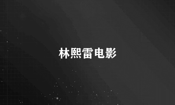 林熙雷电影