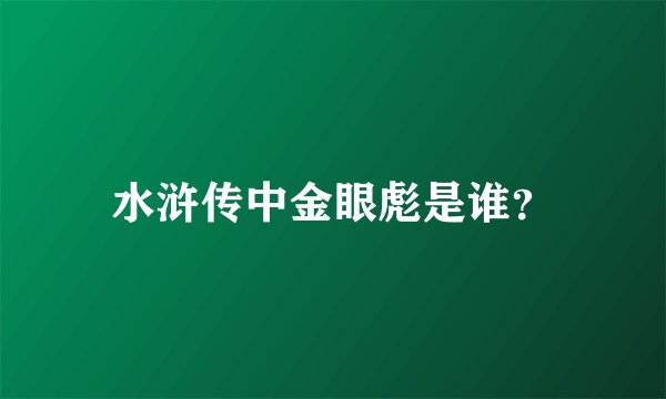 水浒传中金眼彪是谁？