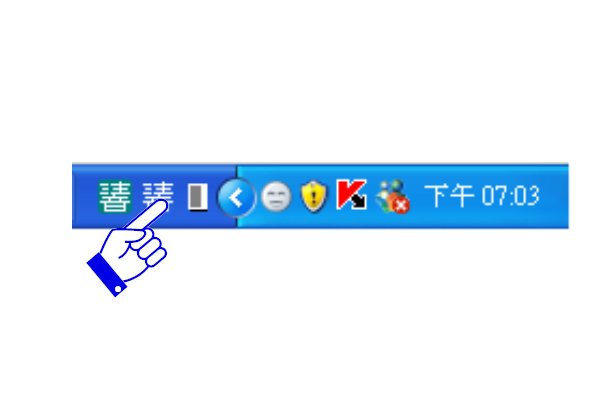 注音输入法怎么用？