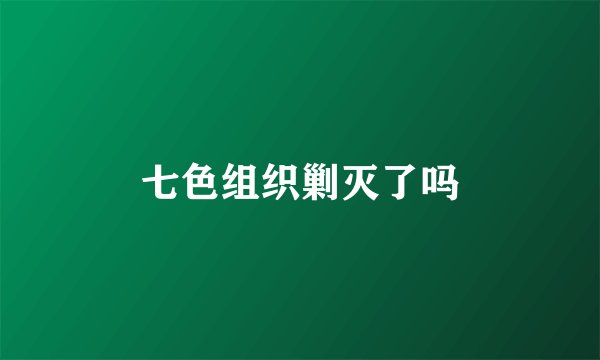 七色组织剿灭了吗