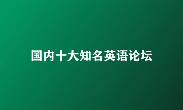 国内十大知名英语论坛