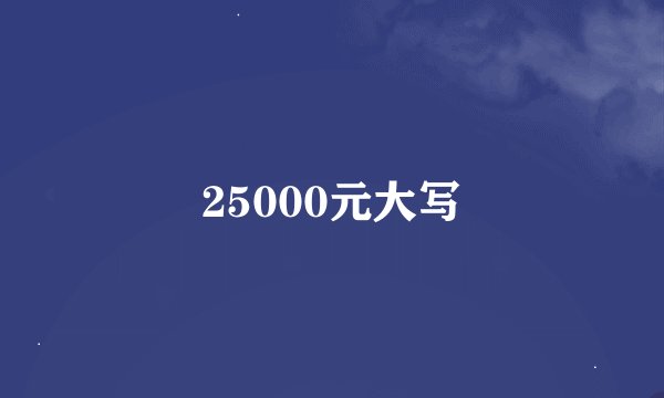 25000元大写