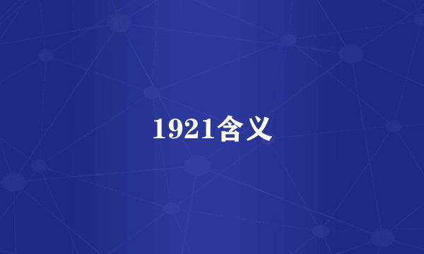 1921含义